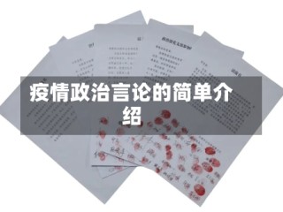 疫情政治言论的简单介绍