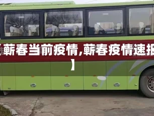 【蕲春当前疫情,蕲春疫情速报】