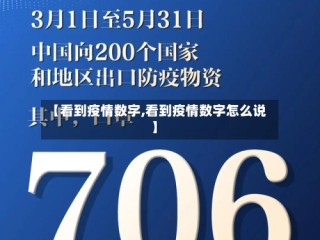 【看到疫情数字,看到疫情数字怎么说】