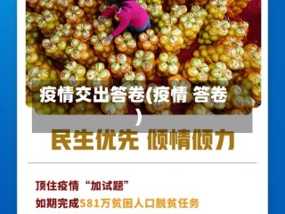 疫情交出答卷(疫情 答卷)