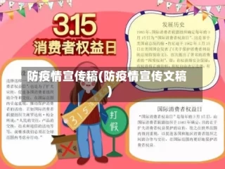防疫情宣传稿(防疫情宣传文稿)