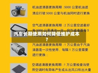 汽车长期使用如何降低维护成本？