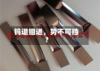 钨退钼进，势不可挡？