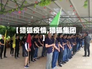 【猎狐疫情,猎狐集团】