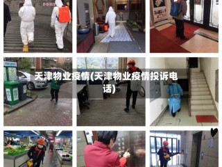 天津物业疫情(天津物业疫情投诉电话)