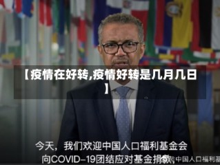 【疫情在好转,疫情好转是几月几日】