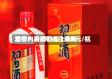 酒价内参6月15日费用发布：习酒君品上涨5元/瓶