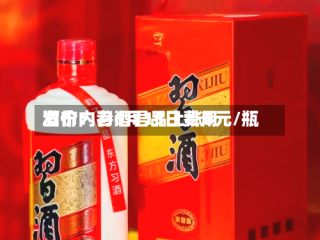 酒价内参6月15日费用发布：习酒君品上涨5元/瓶