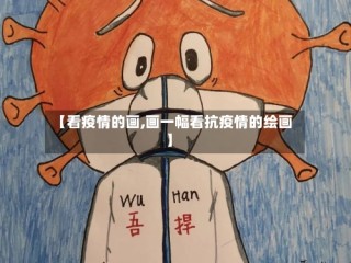 【看疫情的画,画一幅看抗疫情的绘画】