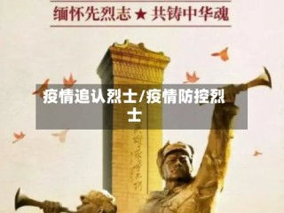 疫情追认烈士/疫情防控烈士