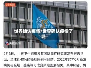 世界确认疫情/世界确认疫情了吗