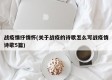 战疫情抒情怀(关于战疫的诗歌怎么写战疫情诗歌5篇)