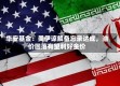 华安基金：美伊谅解备忘录达成，油价回落有望利好金价