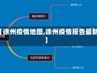 【徐州疫情地图,徐州疫情报告最新】