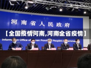 【全国疫情河南,河南全省疫情】