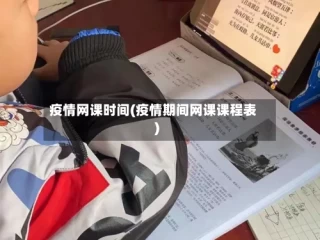 疫情网课时间(疫情期间网课课程表)