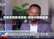 疫情多国要求赔偿/疫情中国赔偿多少