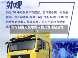 汽车轻量化技术如何提升燃油经济性？