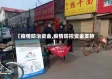 【疫情防治资金,疫情防控资金支持】