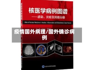 疫情国外病理/国外确诊病例