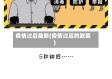 疫情过后最新(疫情过后的政策)