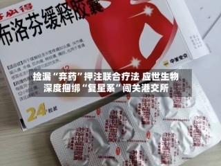捡漏“弃药”押注联合疗法 应世生物深度捆绑“复星系”闯关港交所