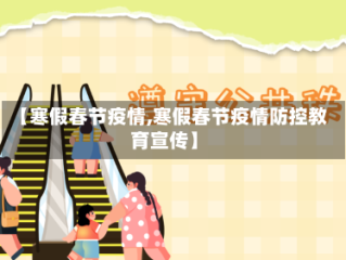 【寒假春节疫情,寒假春节疫情防控教育宣传】