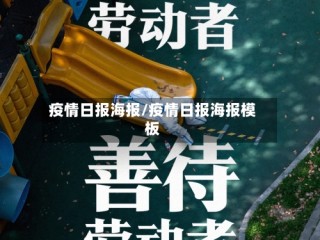 疫情日报海报/疫情日报海报模板