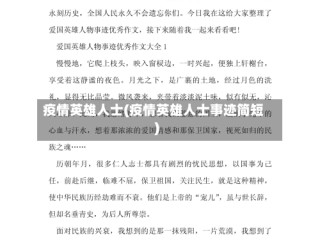 疫情英雄人士(疫情英雄人士事迹简短)