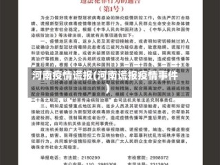 河南疫情谎报(河南谎报疫情事件)