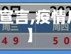 【疫情开课宣言,疫情后开课话术】