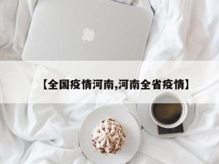 【全国疫情河南,河南全省疫情】