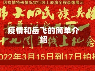 疫情和岳飞的简单介绍