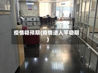 疫情稳预期(疫情进入平稳期)