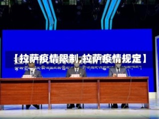 【拉萨疫情限制,拉萨疫情规定】