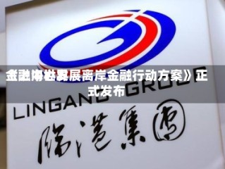 《上海世界金融中心发展离岸金融行动方案》正式发布