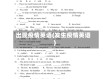 出现疫情英语(发生疫情英语)