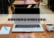 疫情采核酸事迹(采核酸先进事迹)