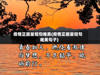 疫情正能量短句唯美(疫情正能量短句唯美句子)