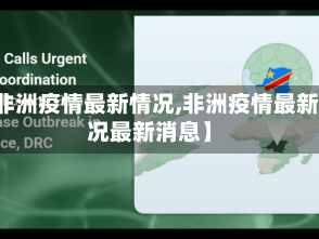 【非洲疫情最新情况,非洲疫情最新情况最新消息】