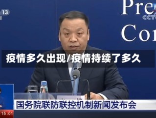 疫情多久出现/疫情持续了多久