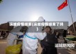 运城疫情结束(运城疫情结束了吗)