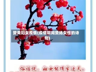 赞美妇女疫情(疫情期间赞扬女性的诗句)