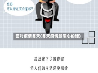 面对疫情冬天(冬天疫情最暖心的话)