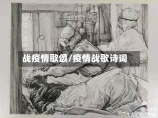 战疫情歌颂/疫情战歌诗词