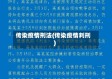 传染疫情刑法(传染疫情判刑)