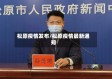 松原疫情发布/松原疫情最新通知