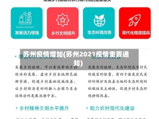 苏州疫情增加(苏州2021疫情重要通知)
