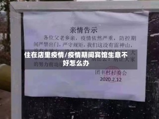 住在店里疫情/疫情期间宾馆生意不好怎么办
