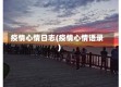 疫情心情日志(疫情心情语录)